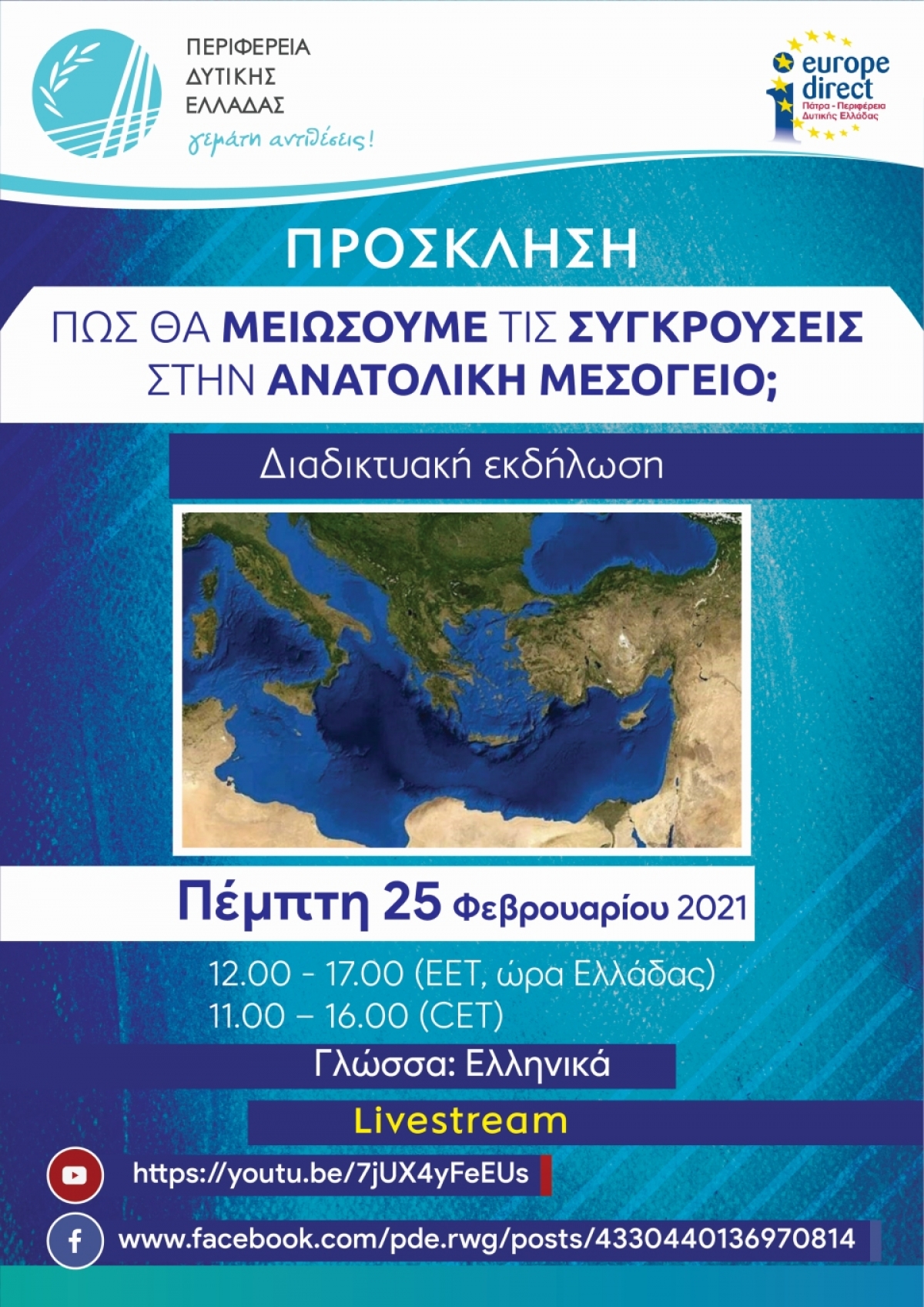 Διαδικτυακή εκδήλωση για τις συγκρούσεις στην Ανατολική Μεσόγειο από την Περιφέρεια Δυτικής Ελλάδος &amp; το EUROPE DIRECT (Πεμ 25/2/2021 12:00)