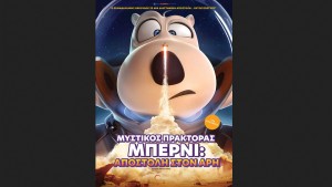 Η παιδική ταινία "ΜΥΣΤΙΚΟΣ ΠΡΑΚΤΟΡΑΣ ΜΠΕΡΝΙ: ΑΠΟΣΤΟΛΗ ΣΤΟΝ ΑΡΗ  (μεταγλωττισμένο)" στον Κιν/φο ΑΝΕΣΙΣ (Σ/Κ 14-15/3/2026 16:00)