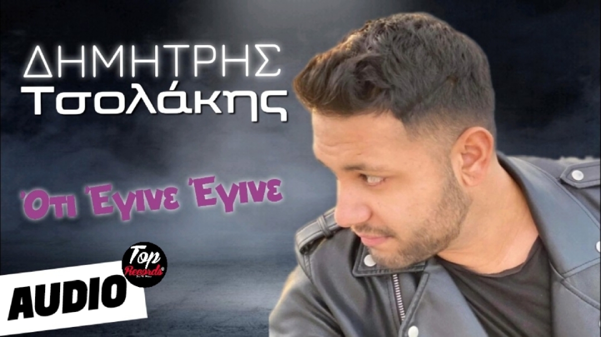 Ο Δημήτρης Τσολάκης επιστρέφει δισκογραφικά με νέο τραγούδι !!!!