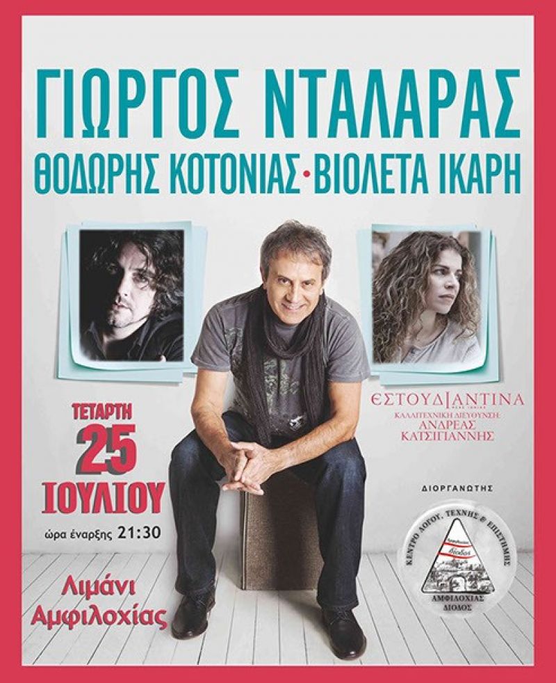 Η συναυλία του καλοκαιριού &#039;Γιώργος Νταλάρας&quot; Τετάρτη 25 Ιουλίου στο λιμάνι της Αμφιλοχίας (Ακυρώθηκε)