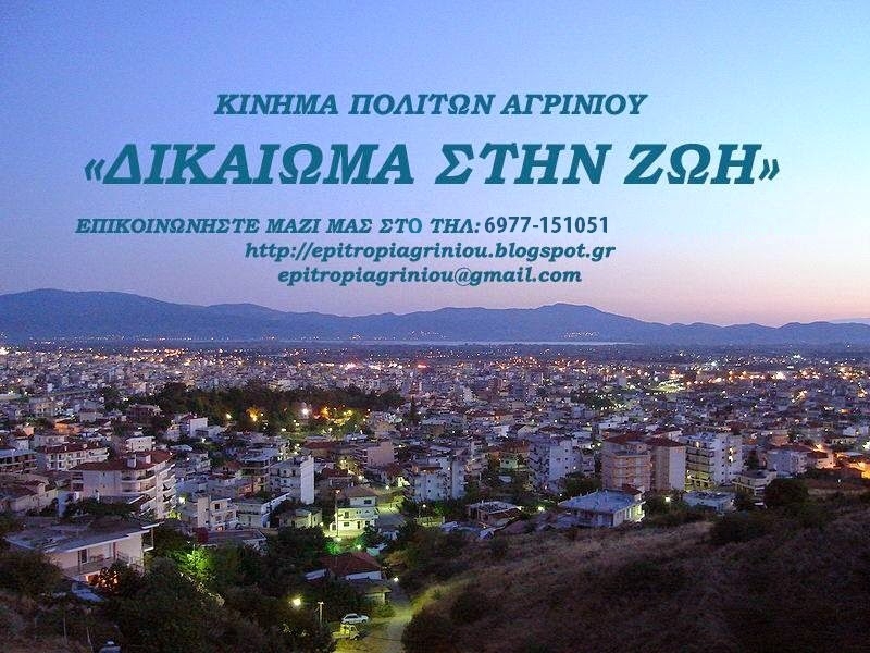 ΔΕΛΤΙΟ ΤΥΠΟΥ ΣΩΜΑΤΕΙΟΥ &quot;ΔΙΚΑΙΩΜΑ ΣΤΗ ΖΩΗ&quot;