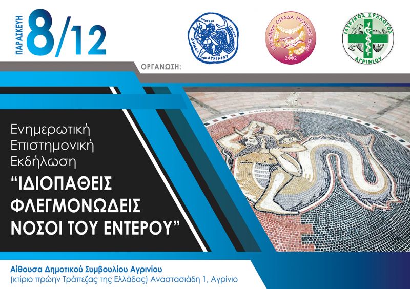 Επιστημονική ενημερωτική εκδήλωση με θέμα:  «Ιδιοπαθείς Φλεγμονώδεις Νόσοι του Εντέρου»  την Παρασκευή 8 Δεκεμβρίου 2017, ώρα 6 μ.μ.