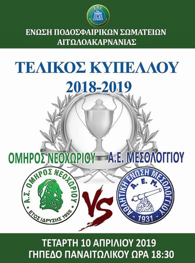 Τετάρτη 10/4/2019 18:30 ο 48ος Τελικός κυπέλλου Αιτωλοακαρνανίας: η προϊστορία του θεσμού