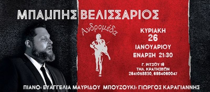 Ο Μπάμπης Βελισσάριος στην Μουσική Σκηνή Ανδρομέδα την Κυριακή 26 Ιανουαρίου 2020 21:30
