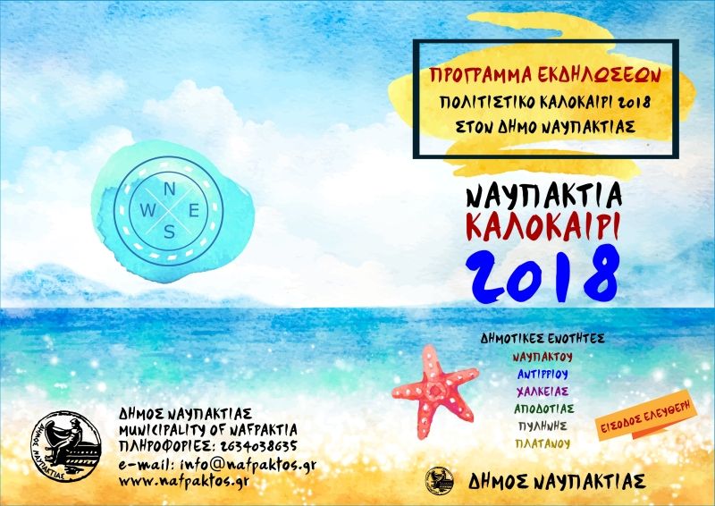 Δήμος Ναυπακτίας: Το πρόγραμμα των Πολιτιστικών Εκδηλώσεων για το Καλοκαίρι του 2018 (Πεμ 28/6 - Δευ 27/8/2018)