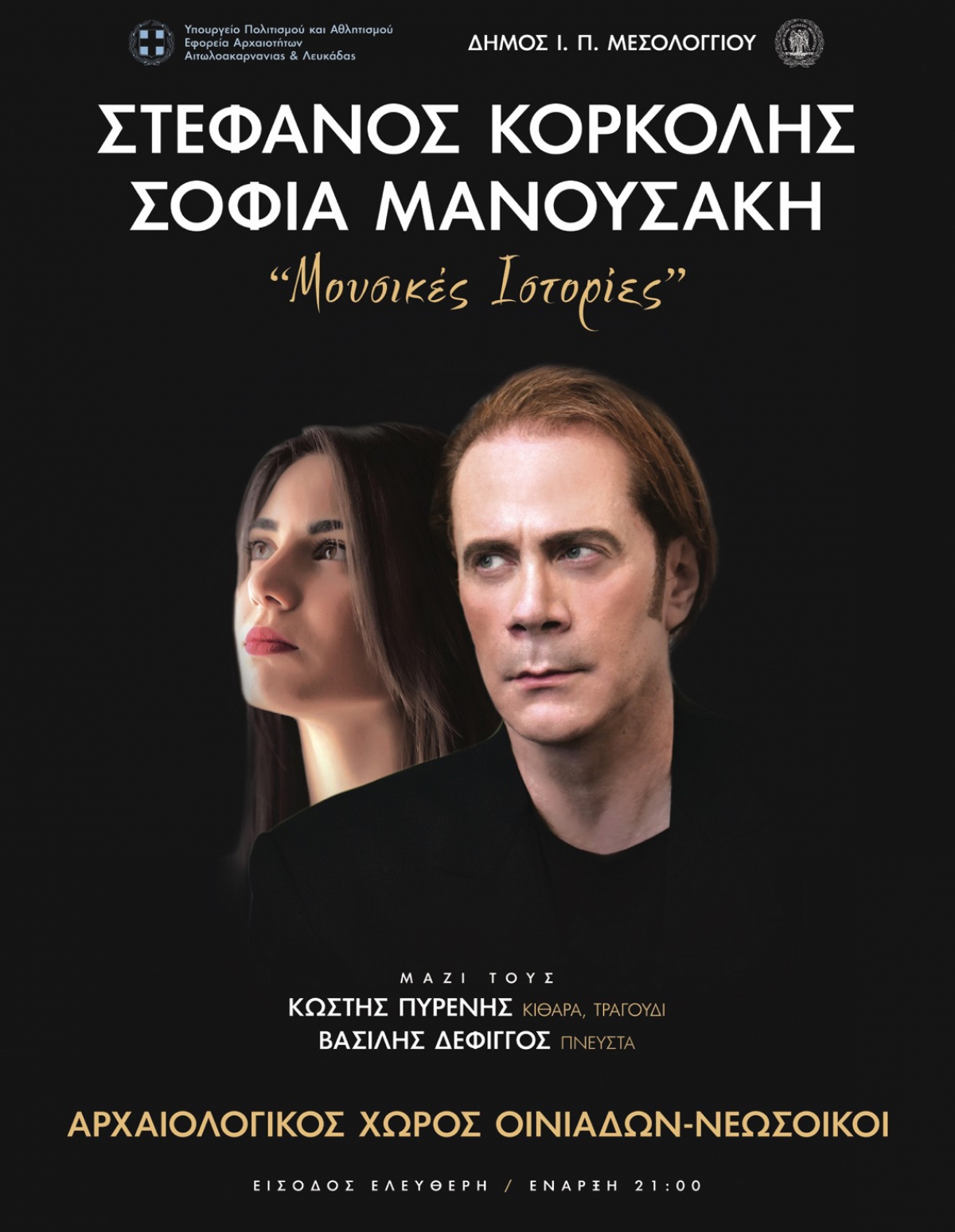 Αναβάλλεται η συναυλία τους Στ. Κορκολή – Σοφία Μανουσάκη στο Αρχαίο Νεώριο Οινιαδών