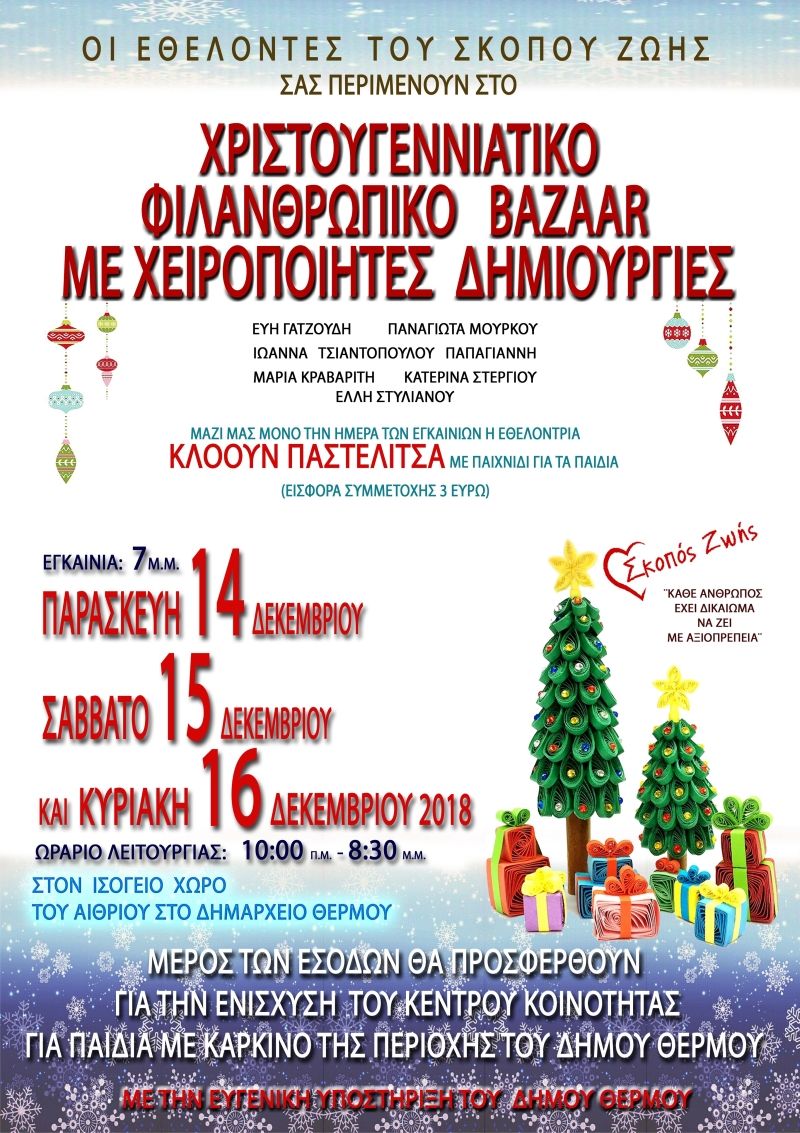 Χριστουγεννιάτικο Φιλανθρωπικό BAZAAR στο Θέρμο (Παρ 14 - Κυρ 16/12/2018)
