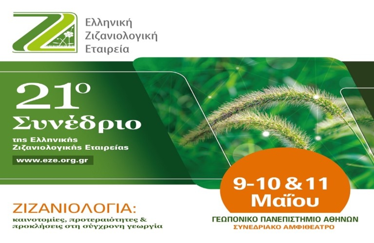21o Συνέδριο της Ελληνικής Ζιζανιολογικής Εταιρείας
