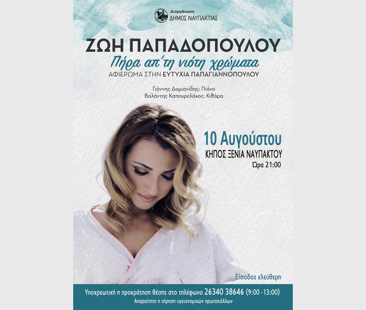 Ναύπακτος: Η Ζωή Παπαδοπούλου στον Κήπο «Ξενία» για ένα μοναδικό αφιέρωμα στην Ευτυχία Παπαγιαννοπούλου «Πήρα απ’ τη νιότη χρώματα…» (Τρι 10/8/2021 21:00)