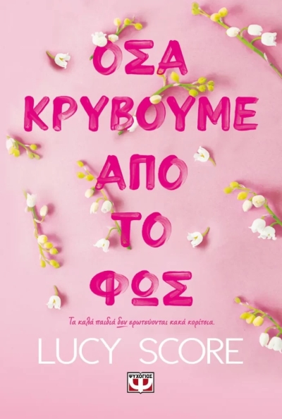 «ΟΣΑ ΚΡΥΒΟΥΜΕ ΑΠΟ ΤΟ ΦΩΣ» (νέος διαγωνισμός) για Παρασκευή 15 Σεπτεμβρίου από το vivlio-life και τις εκδόσεις Ψυχογιός