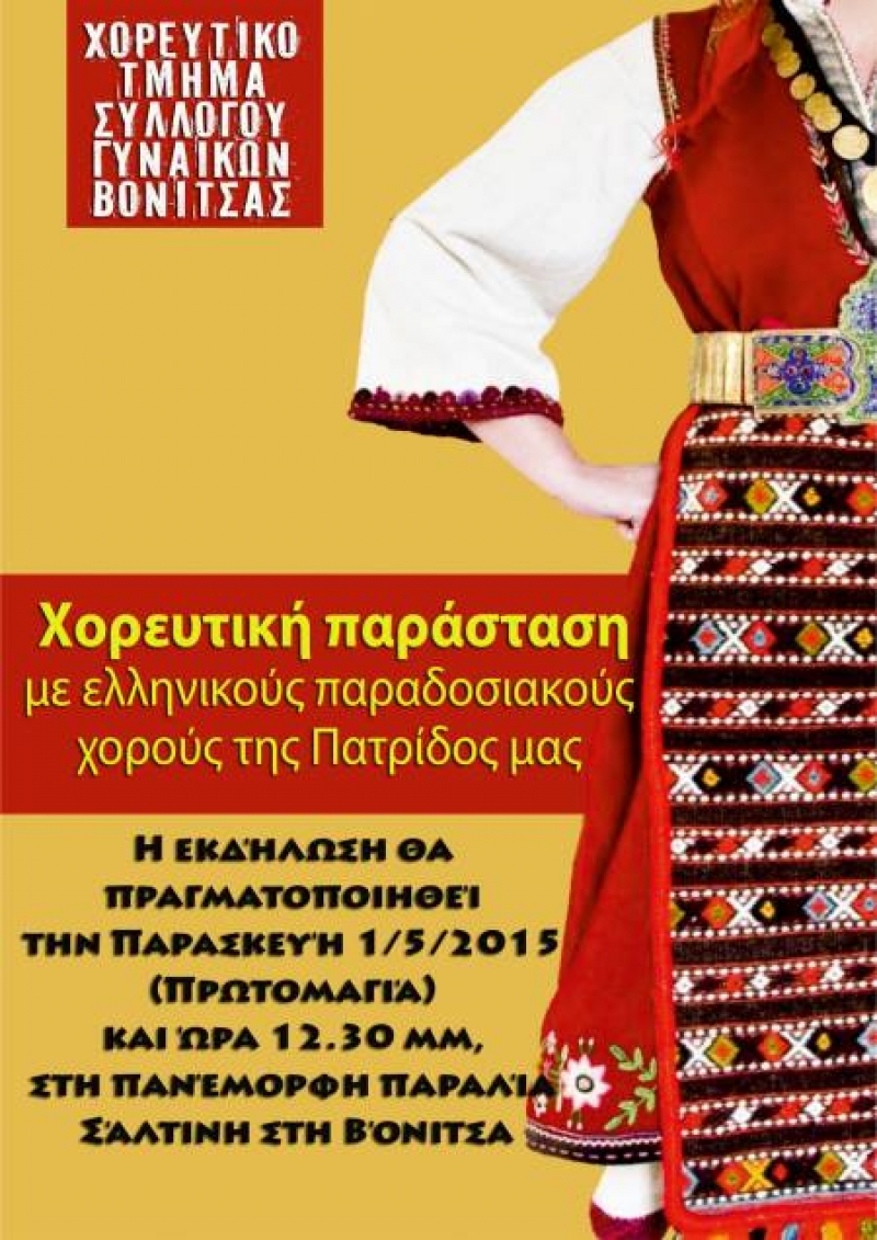 Χορευτικό την Πρωτομαγιά στη Σάλτινη από το τμήμα του Συλλόγου Γυναικών Βόνιτσας