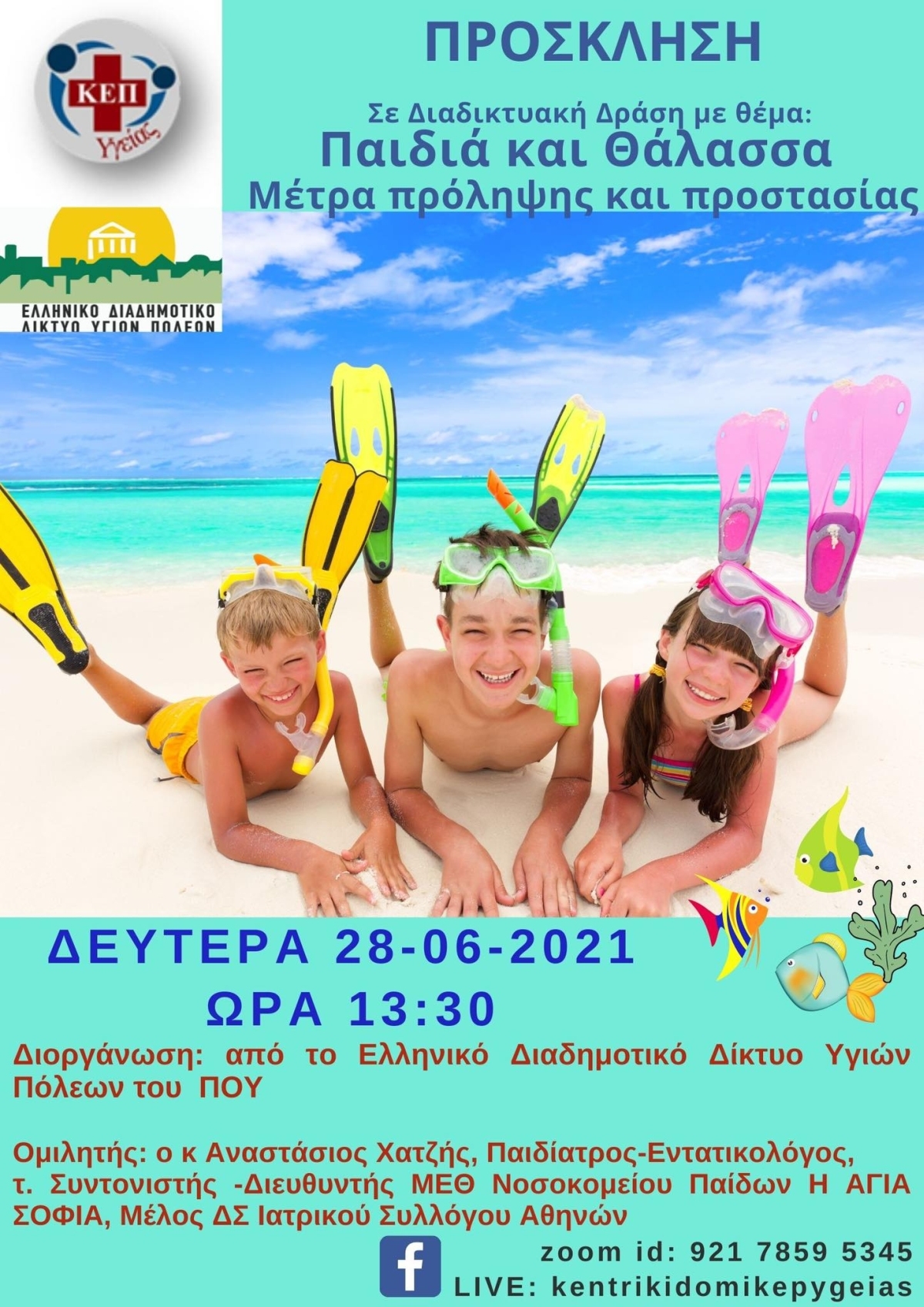 Διαδικτυακή Ημερίδα με θέμα: &quot;Παιδιά και Θάλασσα. Μέτρα πρόληψης και προστασίας&quot;, την Δευτέρα 28 Ιουνίου και ώρα 13.30