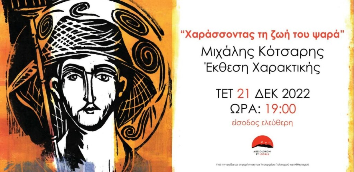 «Χαράσσοντας τη ζωή του Ψαρά»: Μία ξεχωριστή έκθεση χαρακτικής στο Μεσολόγγι (Εγκαίνια Τετ 21/12/2022 19:00)