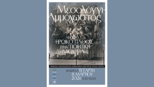 Ημερίδα στην Κύπρο: «Μεσολόγγι – Αμμόχωστος: Από το Ηρωικό Πάθος στην Ποιητική Δημιουργία»