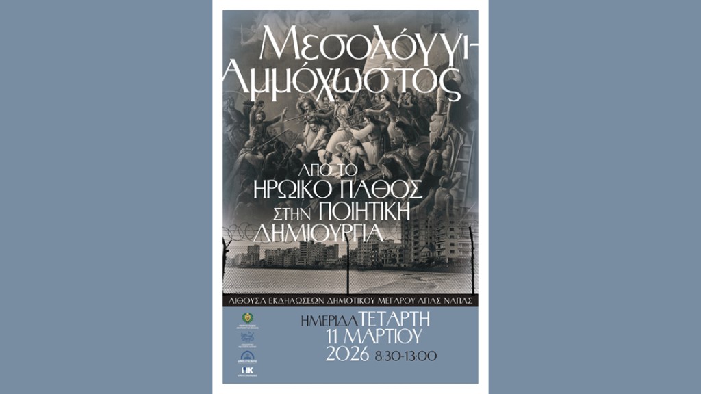 Ημερίδα στην Κύπρο: «Μεσολόγγι – Αμμόχωστος: Από το Ηρωικό Πάθος στην Ποιητική Δημιουργία»