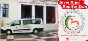 «Η αιμοδοσία είναι θέμα καρδιάς» αναφέρει ο Σύλλογος Εθελοντών Αιμοδοτών ο οποίος πραγματοποίησε με μεγάλη συμμετοχή την 1η αιμοδοσία για το 2019