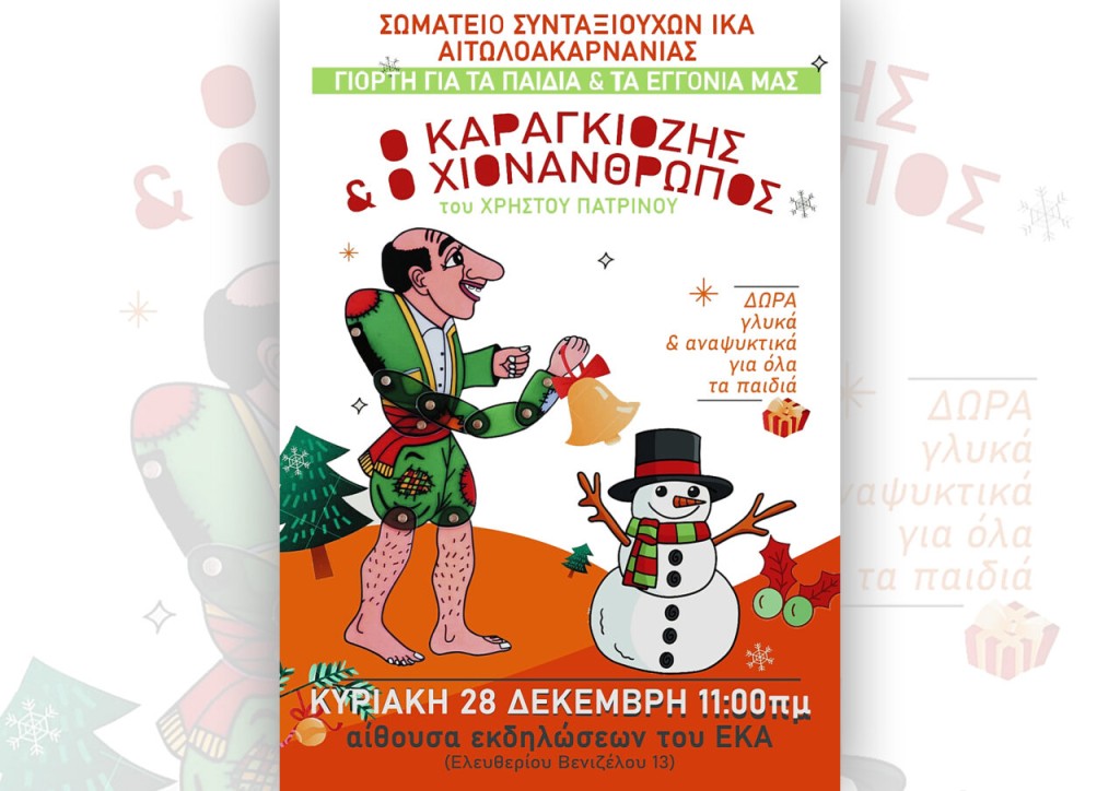 Αγρίνιο: Εορταστική εκδήλωση με θέατρο σκιών για τα παιδιά των συνταξιούχων ΙΚΑ (Κυρ 28/12/2025 11:00 πμ)