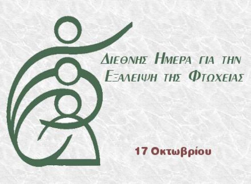 Εκδηλώσεις απο τον Δήμο Αγρινίου στα πλαίσια της Διεθνούς Ημέρας για την εξάλειψη της φτώχειας -17 Οκτωβρίου