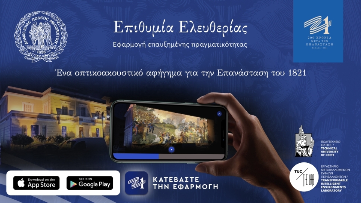 Η επετειακή δράση Επιθυμία Ελευθερίας της Επιτροπής «Ελλάδα 2021» σε ψηφιακή εφαρμογή επαυξημένης πραγματικότητας (AR App)