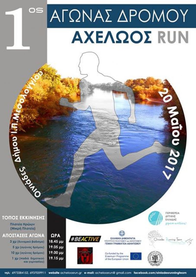 1ος Αγώνας Δρόμου &quot;Αχελώος Run&quot; 20-Μαΐου 2017 (Συμμετέχουμε όλοι!!!!)