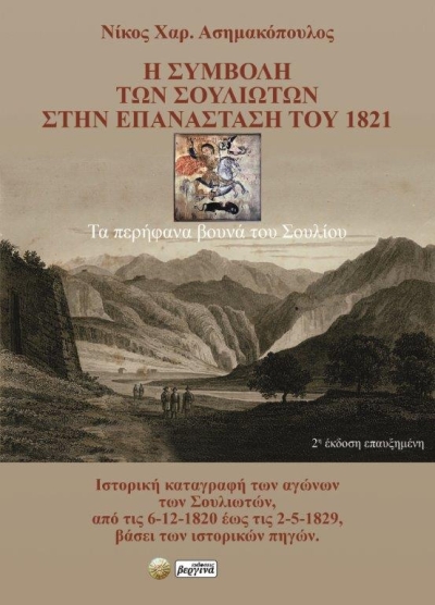 Κυκλοφορεί από τις εκδόσεις Βεργίνα η εξαιρετική μελέτη του Νίκου Χαρ. Ασημακόπουλου &quot;Η συμβολή των Σουλιωτών στην Επανάσταση του 1821&quot;