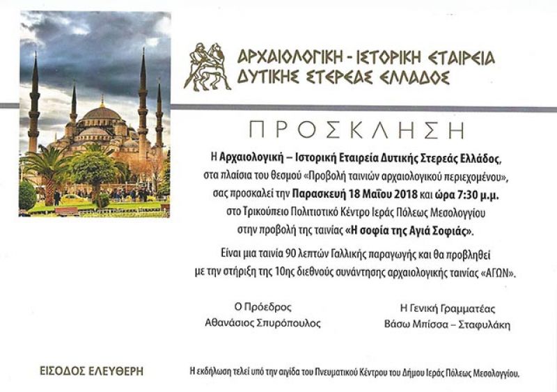 «Η σοφία της Αγίας Σοφίας» στις 18 Μαΐου στο Μεσολόγγι