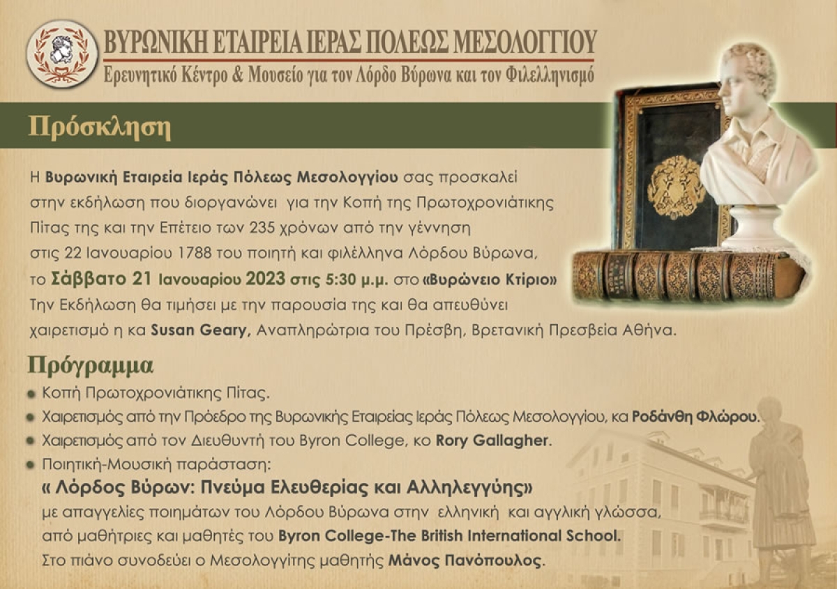 H Βυρωνική Εταιρεία Ιεράς Πόλεως Μεσολογγίου προσκαλεί στην εκδήλωση κοπής της πρωτοχρονιάτικης πίτας της (Σαβ 21/1/2023 17:30)