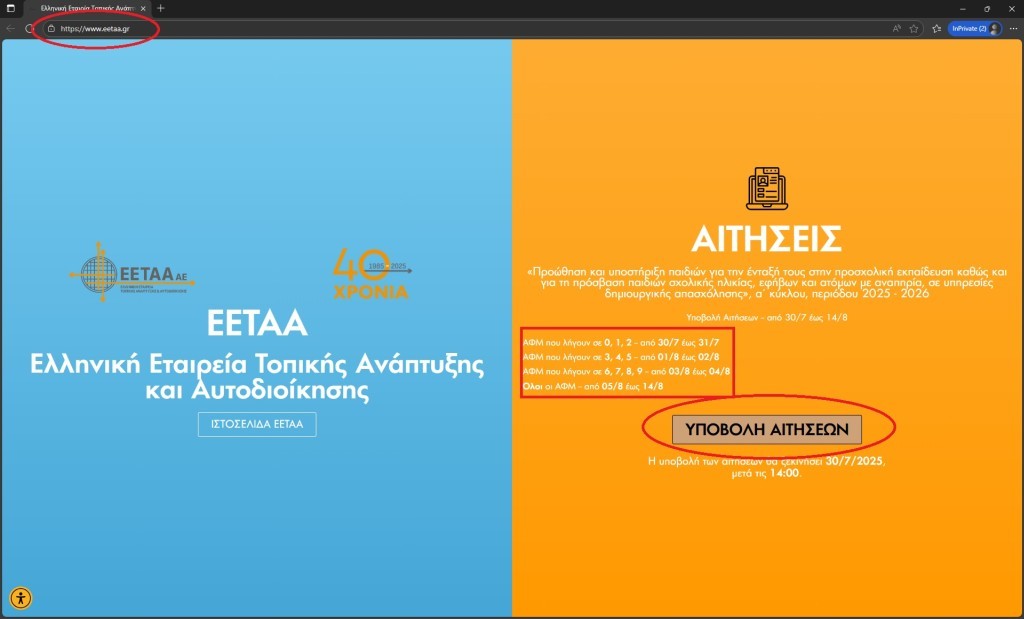 Μεσολόγγι: Έναρξη ηλεκτρονικής υποβολής αιτήσεων για Βρεφικούς, Παιδικούς, Βρεφονηπιακούς Σταθμούς, ΚΔΑΠ και ΚΔΑΠΑμεΑ, περιόδου 2025-2026