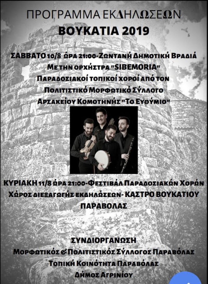 «Βουκάτια 2019» στην Παραβόλα (Σ/Κ 10-11/8/2019)