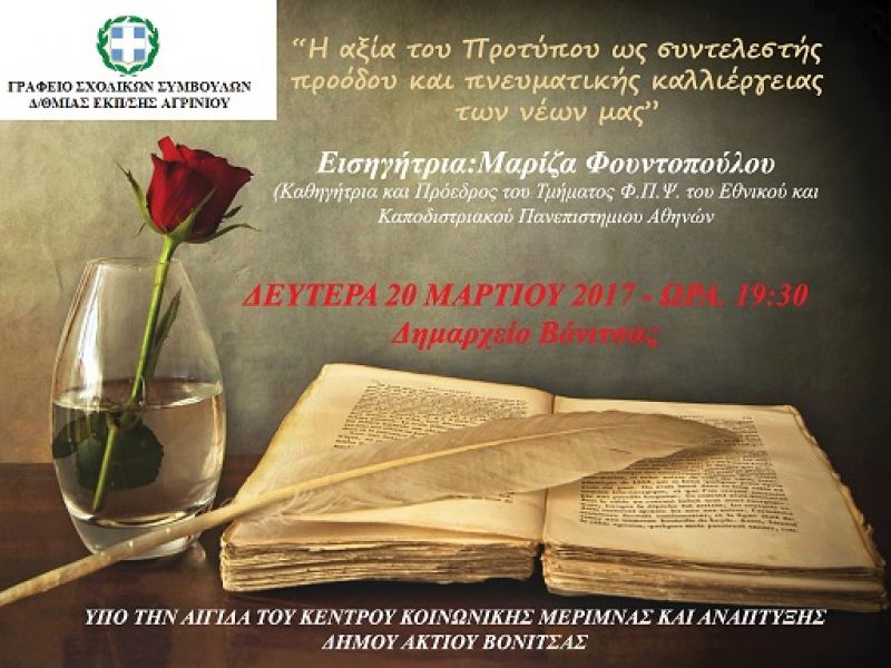 Ομιλία στη Βόνιτσα για την «αξία του Προτύπου» (Δευ 20/3/2017)