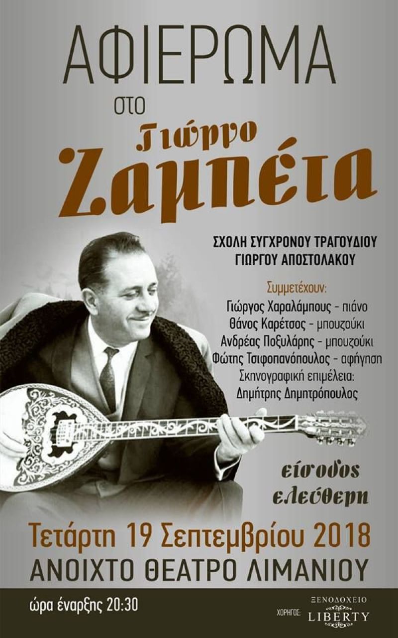 Μεσολόγγι: Συναυλία - Αφιέρωμα στον Γιώργο Ζαμπέτα (Τετ 19/9/2018 20:30)