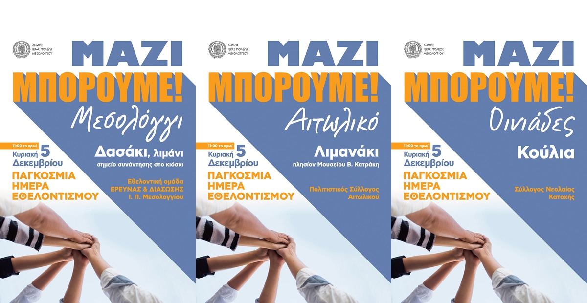 Διεθνής Ημέρα Εθελοντισμού, Ημέρα Εθελοντικής Καθαριότητας στον Δήμο Ι.Π. Μεσολογγίου (Κυρ 5/12/2021)