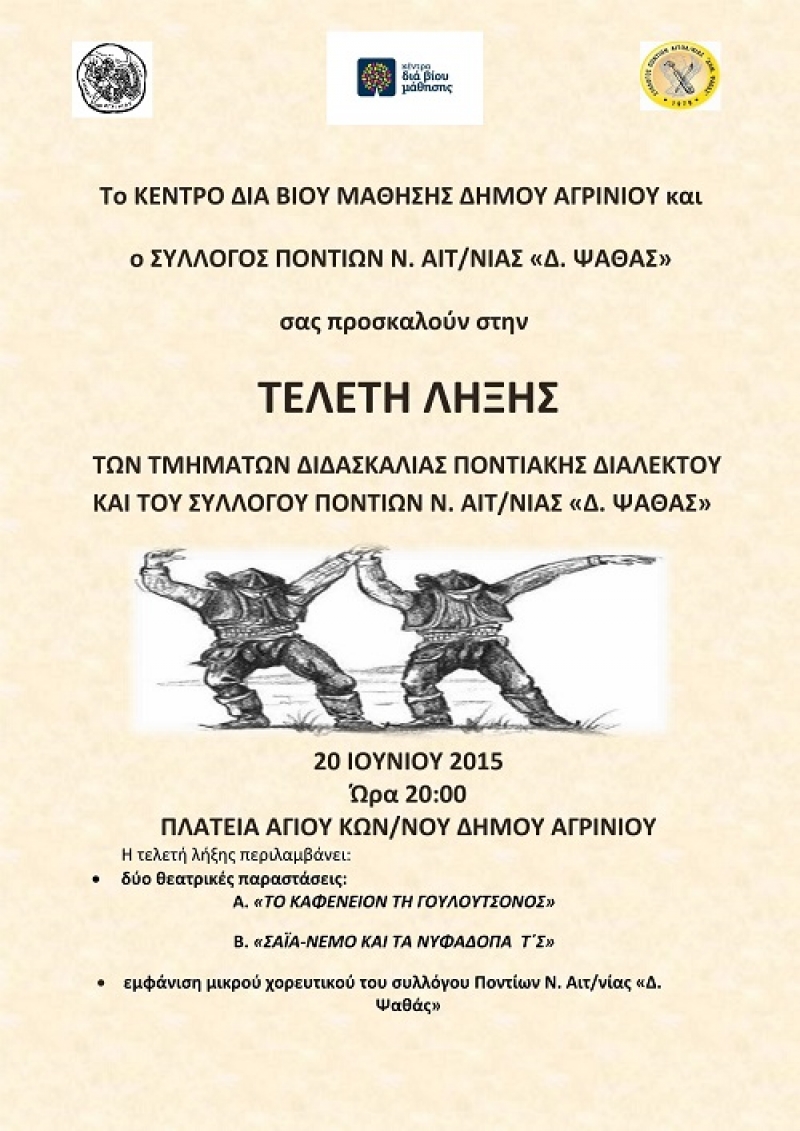 Αγρίνιο: Τελετή λήξη των τμημάτων διδασκαλίας ποντιακής διαλέκτου