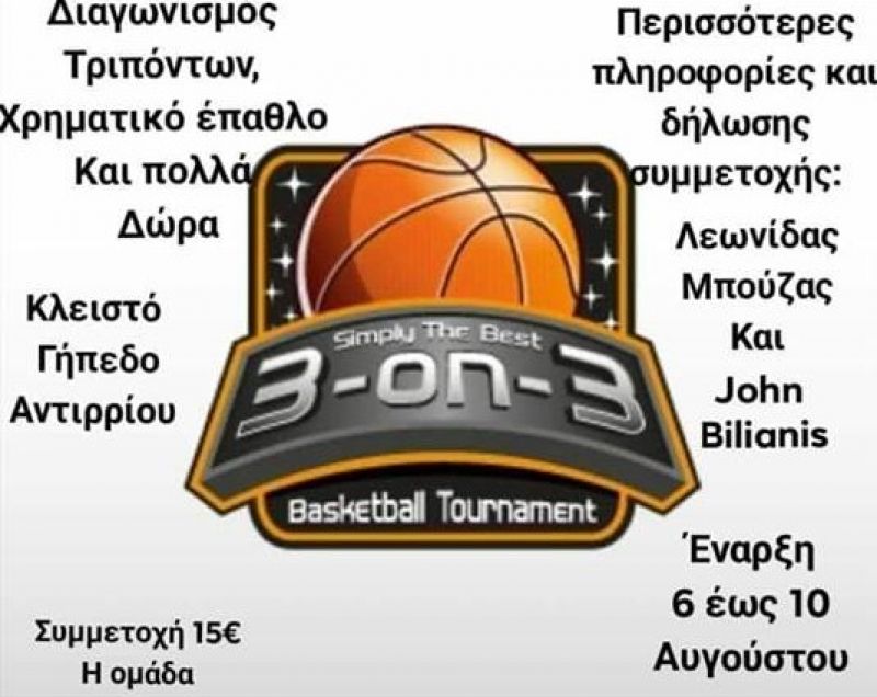 4ο τουρνουά 3on3 στο Αντίρριο από 6 έως 10 Αυγούστου!