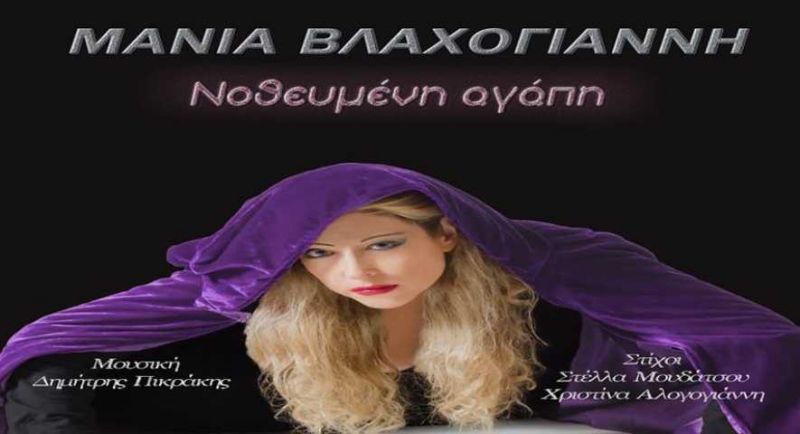 Μάνια Βλαχογιάννη &quot;Νοθευμένη Αγάπη&quot;