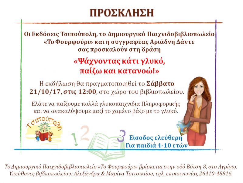 Ψάχνοντας κάτι γλυκό παίζω και κατανοώ - Πρόσκληση σε εκπαιδευτική δράση (Σαβ 21/10/2017)