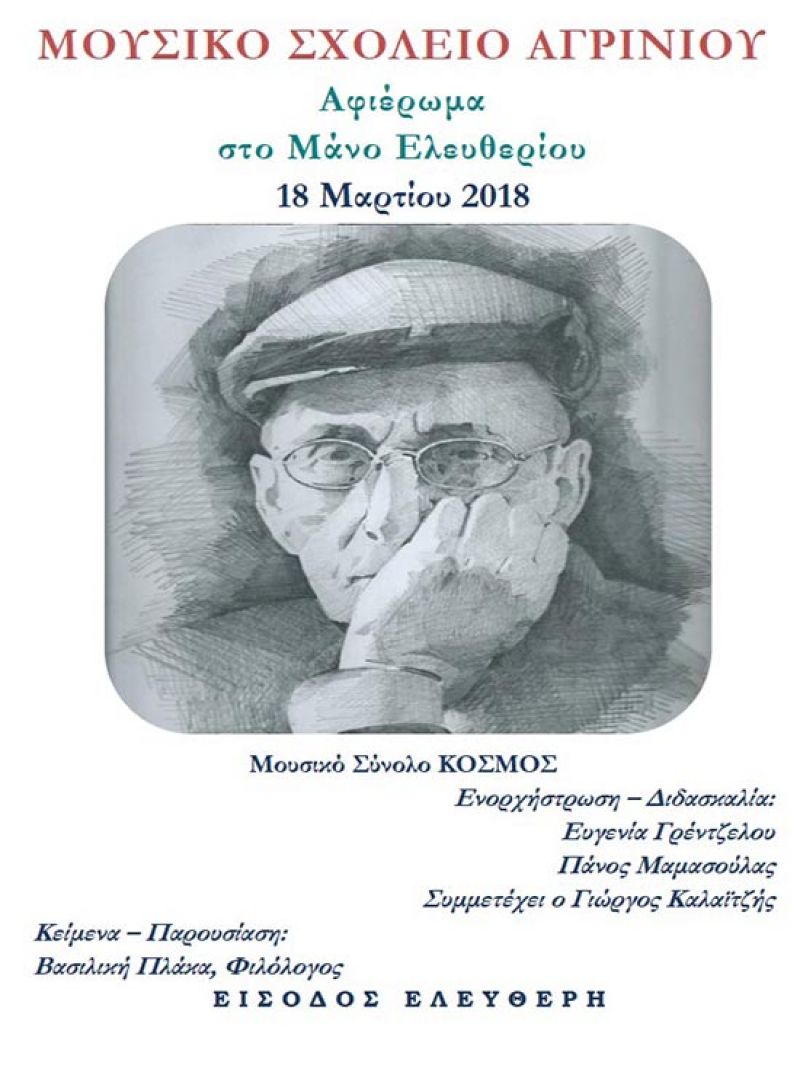 Αφιέρωμα στον Μάνο Ελευθερίου την Κυριακή στο Μουσικό Σχολείο Αγρινίου (Κυρ 18/3/2018 20:00)