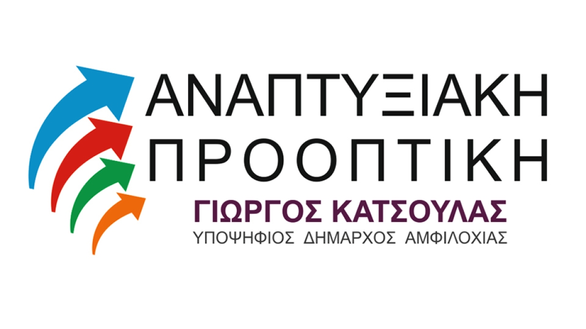 Ολόκληρο το ψηφοδέλτιο της παράταξης «Αναπτυξιακή Προοπτική» του Γιώργου Κατσούλα για τον Δήμο Αμφιλοχίας