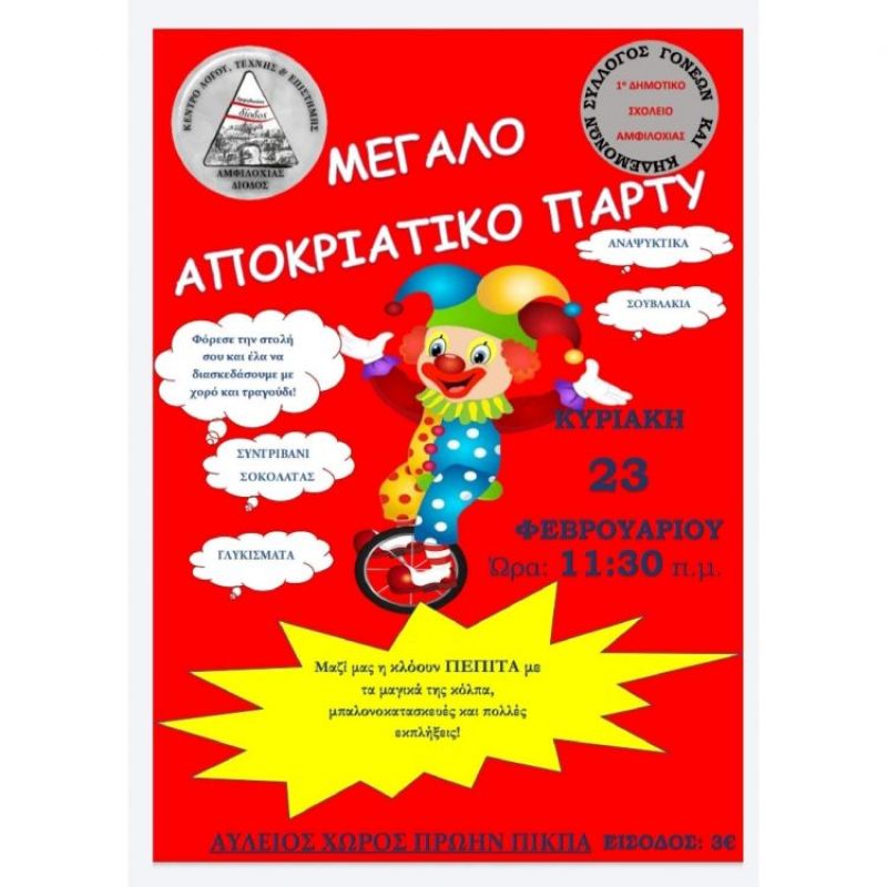 Αμφιλοχία: Αποκριάτικος χορός του 1ου Δημοτικού Σχολείου (Κυρ 23/2/2020 11:30)