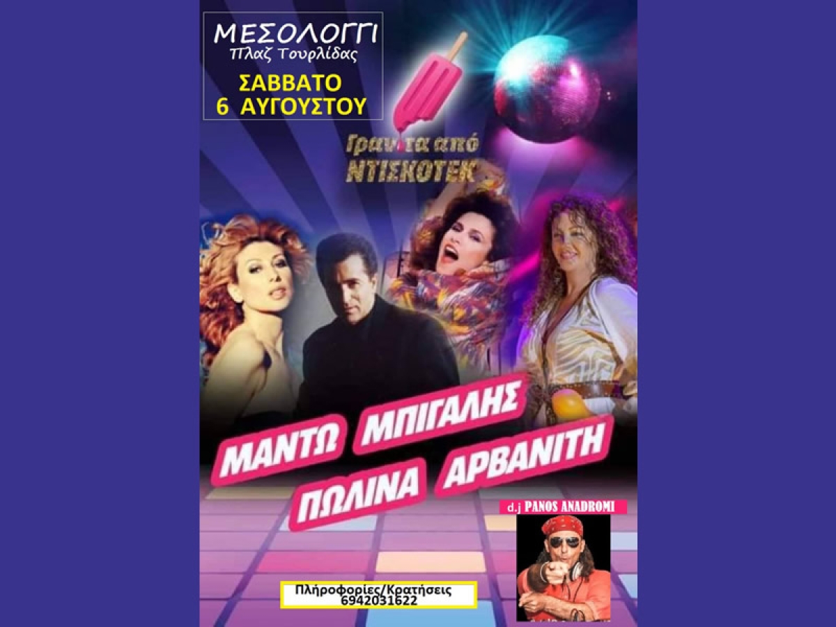 Μεσολόγγι: Γρανίτα από Nτισκοτεκ στις 6 Αυγούστου 2022 22:00