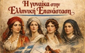 Τα Δημοτικά Σχολεία Στράτου-Λεπενούς προσκαλούν στην έκθεση «Η γυναίκα στην Ελληνική Επανάσταση» (Πεμ 26 - Τρι 31/3/2026)
