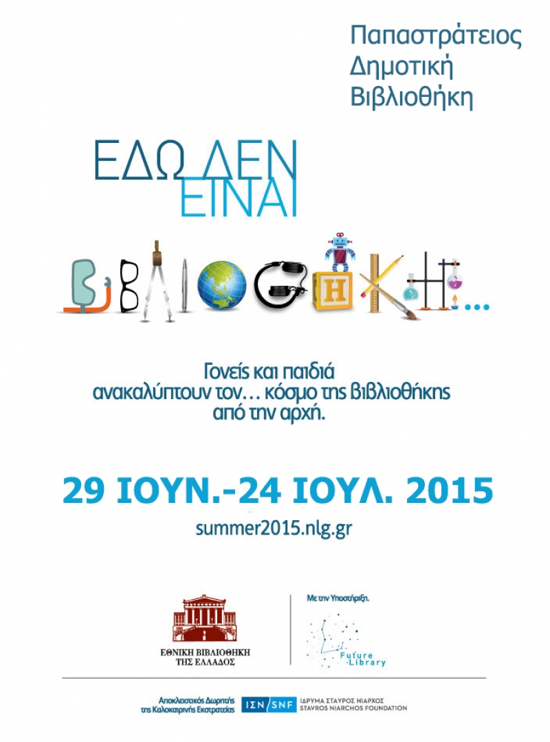 Από 17/6 ξεκινούν οι εγγραφές στην Παιδική Βιβλιοθήκη Αγρινίου