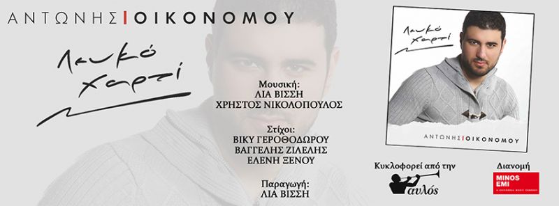 Αντώνης Οικονόμου - &quot;Λευκό Χαρτί&quot;