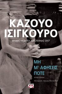 «Μη μ’ αφήσεις ποτέ» (νέος διαγωνισμός) η κλήρωση θα γίνει την Παρασκευή 18 Μαΐου από το vivlio-life και τις εκδόσεις Ψυχογιός
