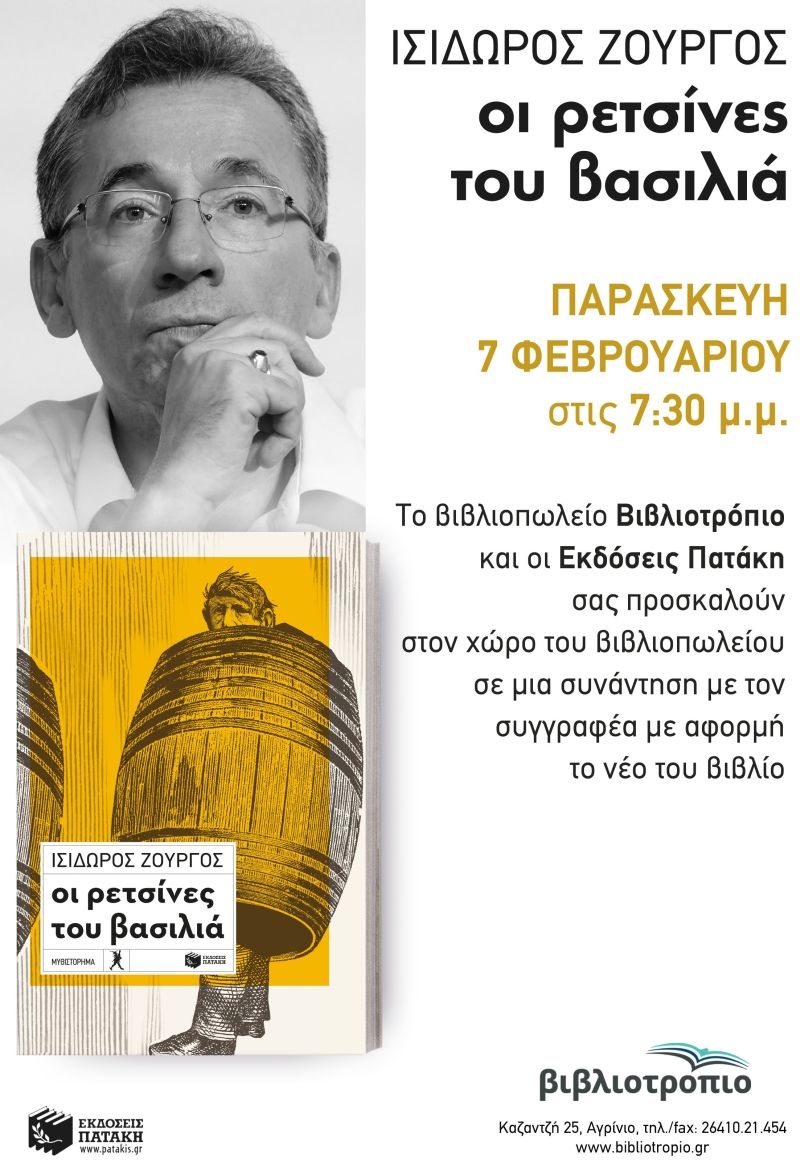 ΙΣΙΔΩΡΟΣ ΖΟΥΡΓΟΣ &quot;οι ρετσίνεs του βασιλιά&quot; στο ΒΙΒΛΙΟΤΡΟΠΙΟ (Παρ 7/2/2020 19:30)