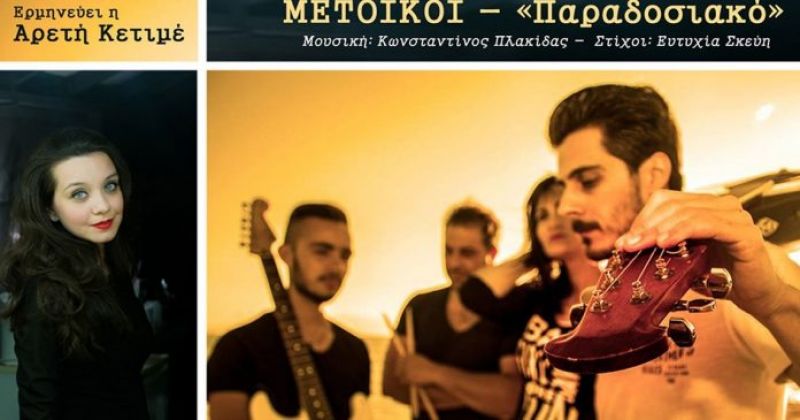 Η Αρετή Κετιμέ και οι «Μέτοικοι» σε μια μοναδική συνεργασία!