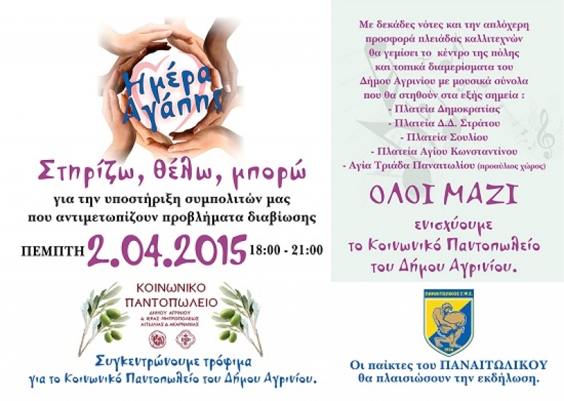 Αύριο η “Ημέρα Αγάπης” για την ενίσχυση του Κοινωνικού Παντοπωλείου