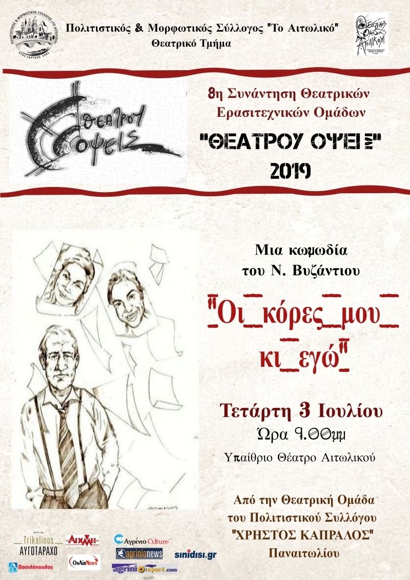 Για 8η συνεχόμενη χρονιά «Θεάτρου Όψεις» στο Αιτωλικό – έναρξη στις 3 Ιουλίου 21:00