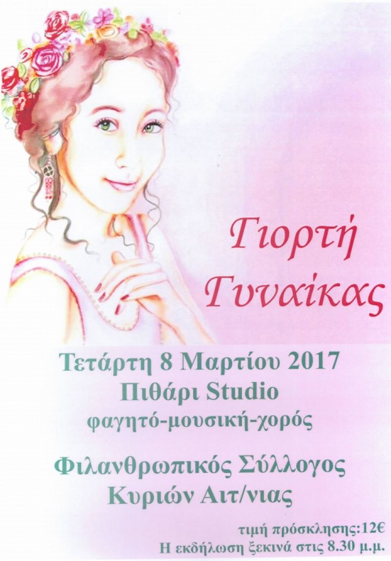 Ο Φιλανθρωπικός Σύλλογος Κυριών Αιτωλ/νίας προσκαλεί στην &quot;Γιορτή Γυναίκας&quot; την Τετ 8/3/2017