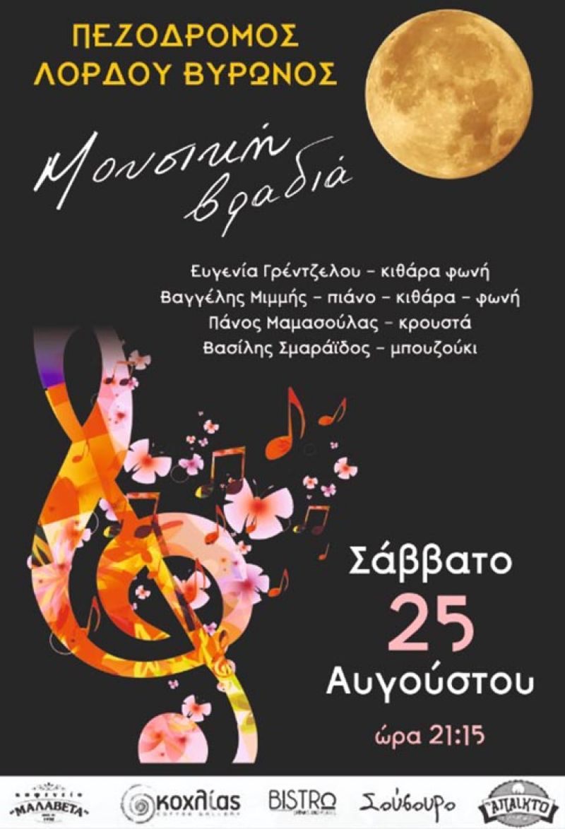 Μεσολόγγι: Μετά μουσικής η τελευταία Πανσέληνος του καλοκαιριού στον πεζόδρομο Λόρδου Βύρωνα (Σαβ 25/8/2018 21:15)